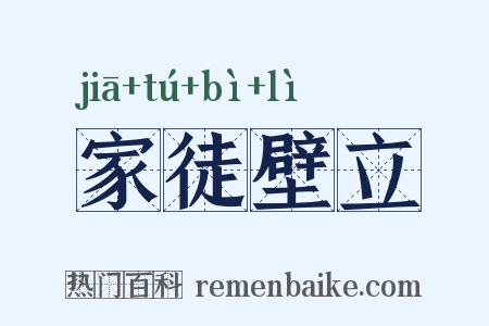 家徒壁立是什么意思的图片